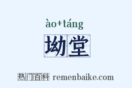 坳堂是什么意思的图片
